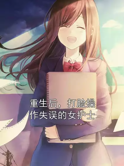 重生后，打脸操作失误的女护士小说