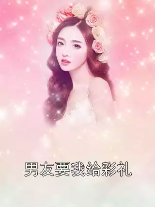 男友要我给彩礼小说