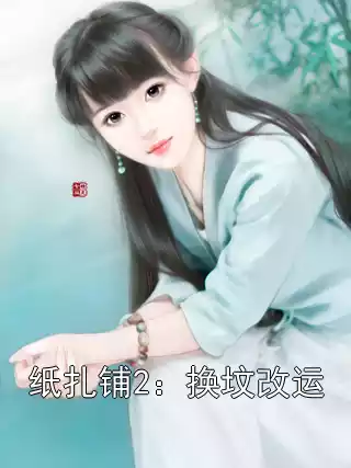 纸扎铺2：换坟改运