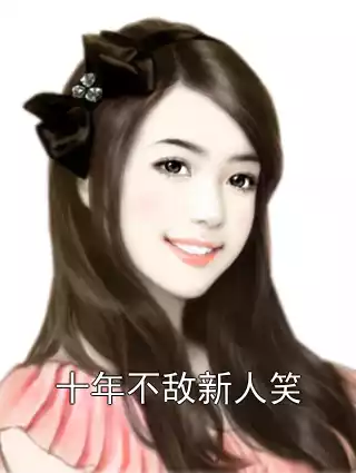 十年不敌新人笑