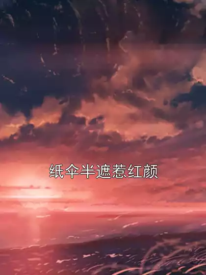 纸伞半遮惹红颜小说