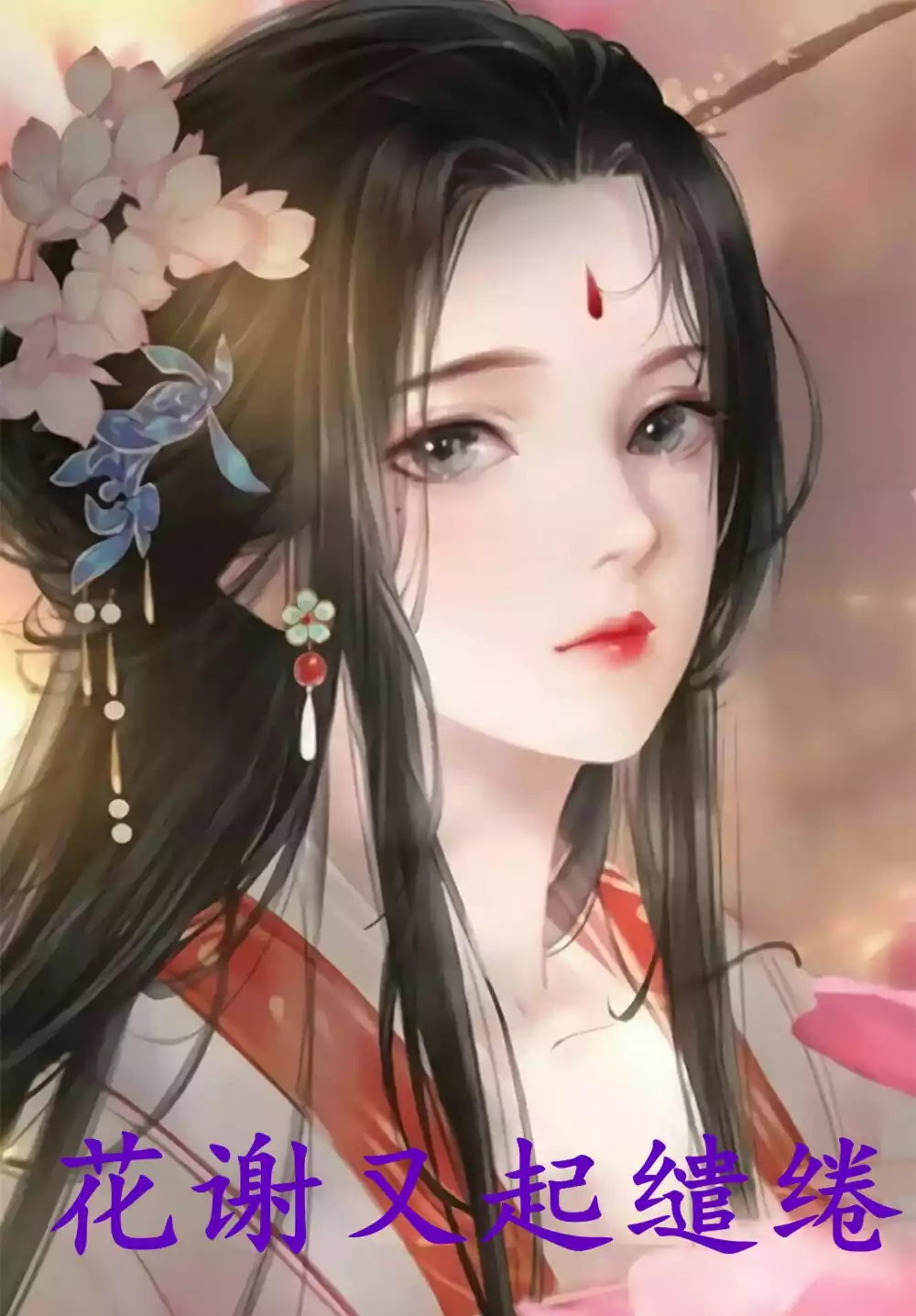 花谢又起缱绻
