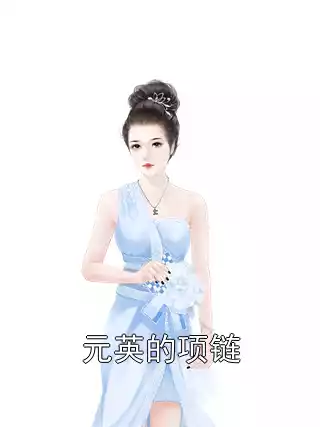 元英的项链