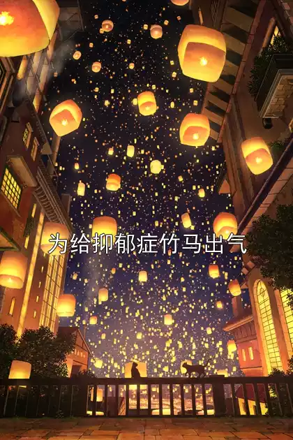 为给抑郁症竹马出气小说