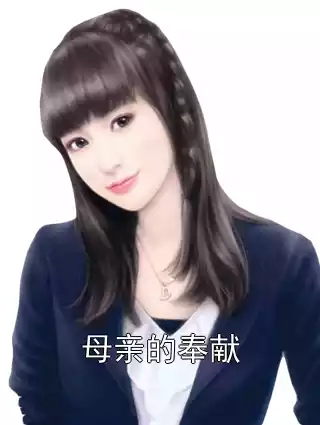 母亲的奉献小说