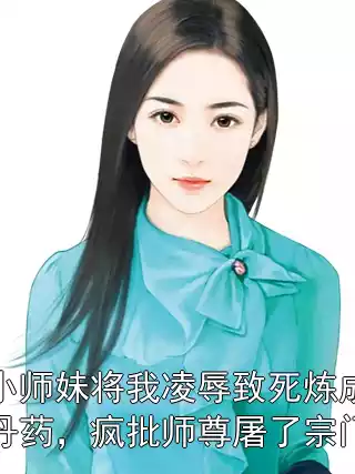 小师妹将我凌辱致死炼成丹药，疯批师尊屠了宗门
