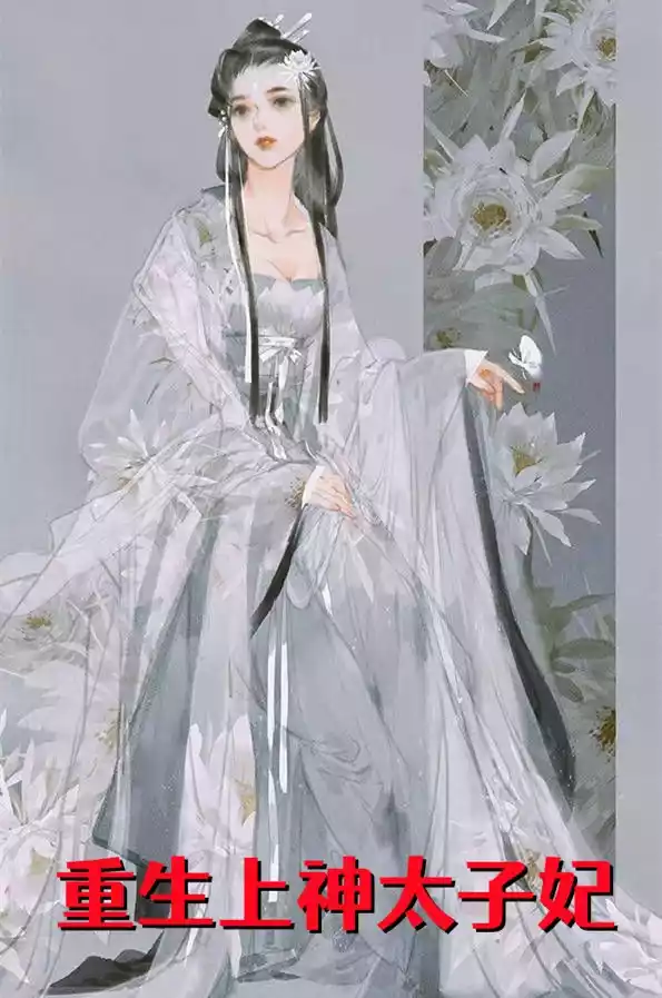 重生上神太子妃小说