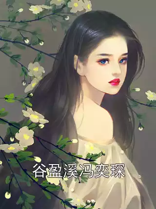 谷盈溪冯奕琛小说