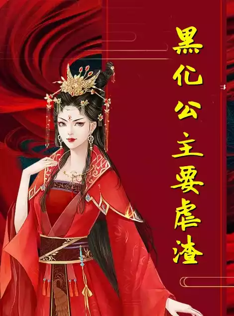 黑化公主要虐渣