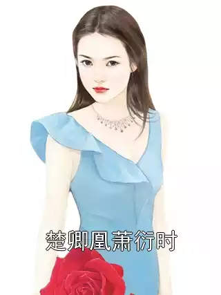 楚卿凰萧衍时小说