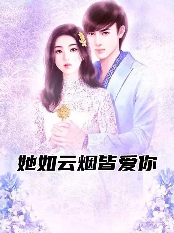 她如云烟皆爱你小说