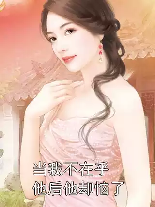 当我不在乎他后他却恼了小说