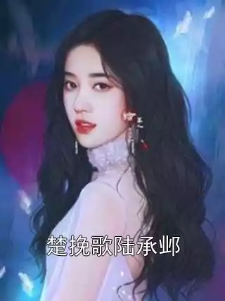 楚挽歌陆承邺小说