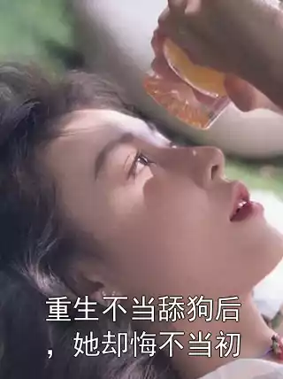 重生不当舔狗后，她却悔不当初小说