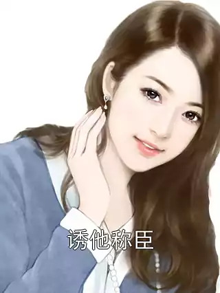 诱他称臣小说