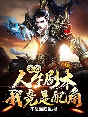 玄幻人生剧本我竟是配角小说