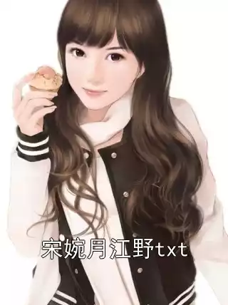 宋婉月江野txt