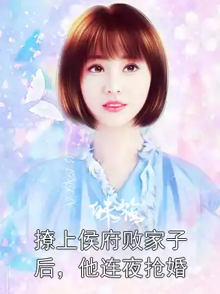 撩上侯府败家子后，他连夜抢婚小说