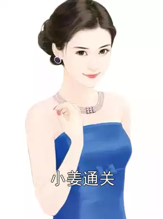 小姜通关小说