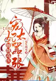 倾城毒医：王的宠妃太嚣张小说