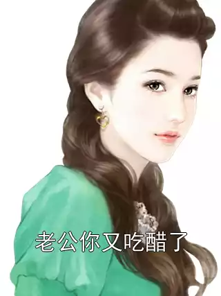 老公你又吃醋了