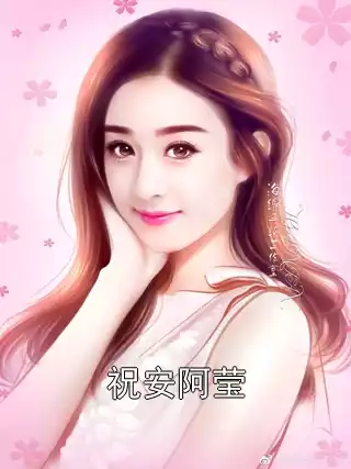 祝安阿莹小说
