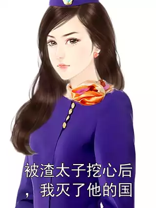 被渣太子挖心后，我灭了他的国小说