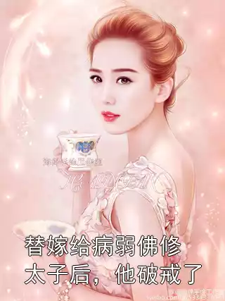 替嫁给病弱佛修太子后，他破戒了小说
