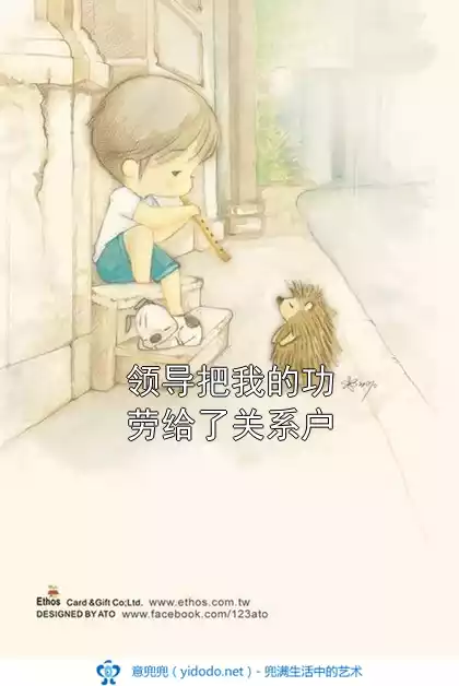 领导把我的功劳给了关系户小说