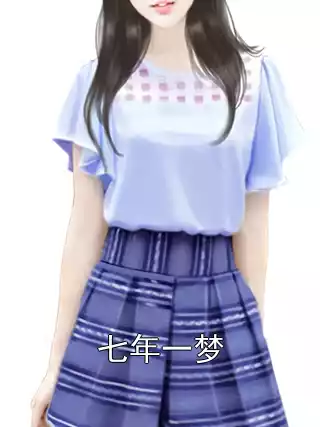 七年一梦小说