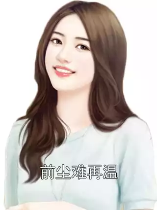 前尘难再温小说