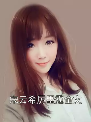 宋云希厉墨霆全文