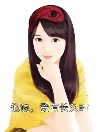 他说，爱有长久时小说