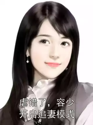 虐错了，容少开启追妻模式小说