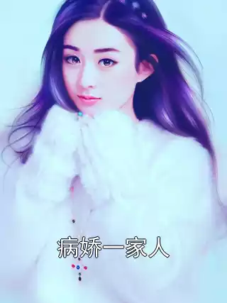 病娇一家人小说