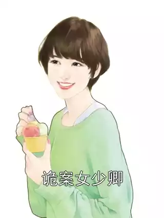 诡案女少卿