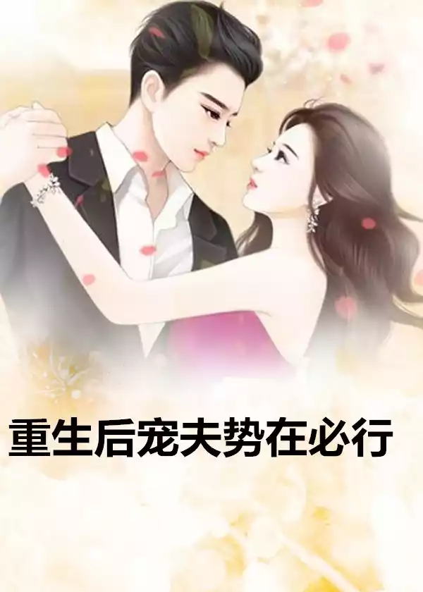 重生后宠夫势在必行