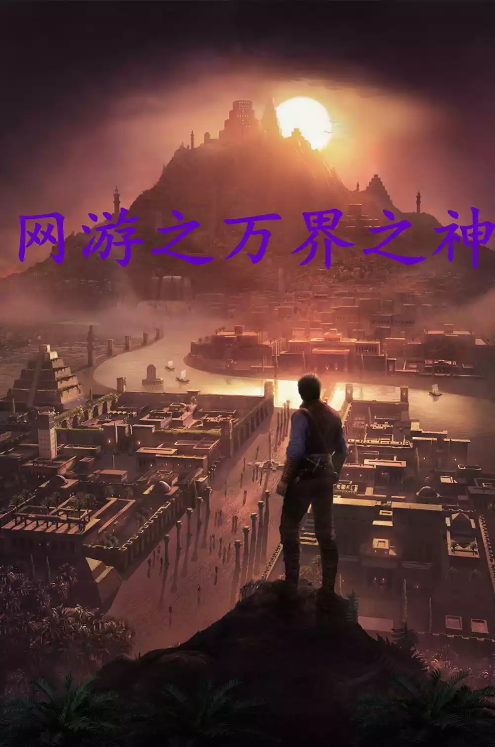 网游之万界之神小说