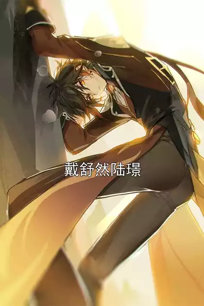 戴舒然陆璟小说