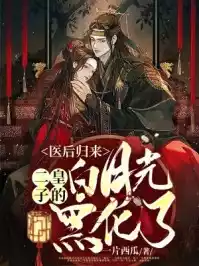 医后归来二皇子的白月光黑化了小说