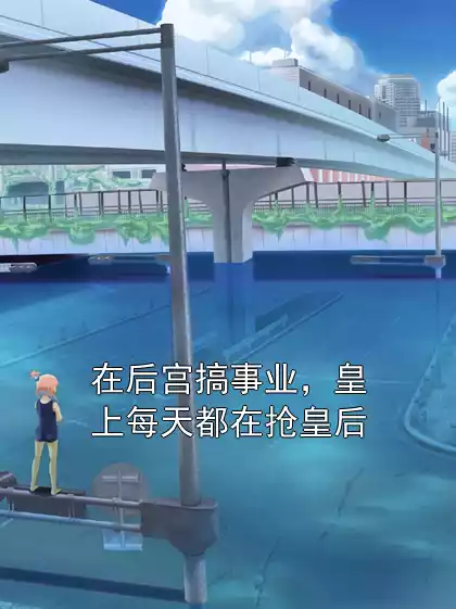 在后宫搞事业，皇上每天都在抢皇后小说