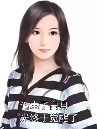 话本子白月光终于觉醒了