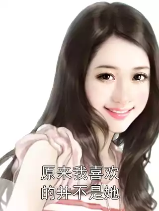 原来我喜欢的并不是她小说