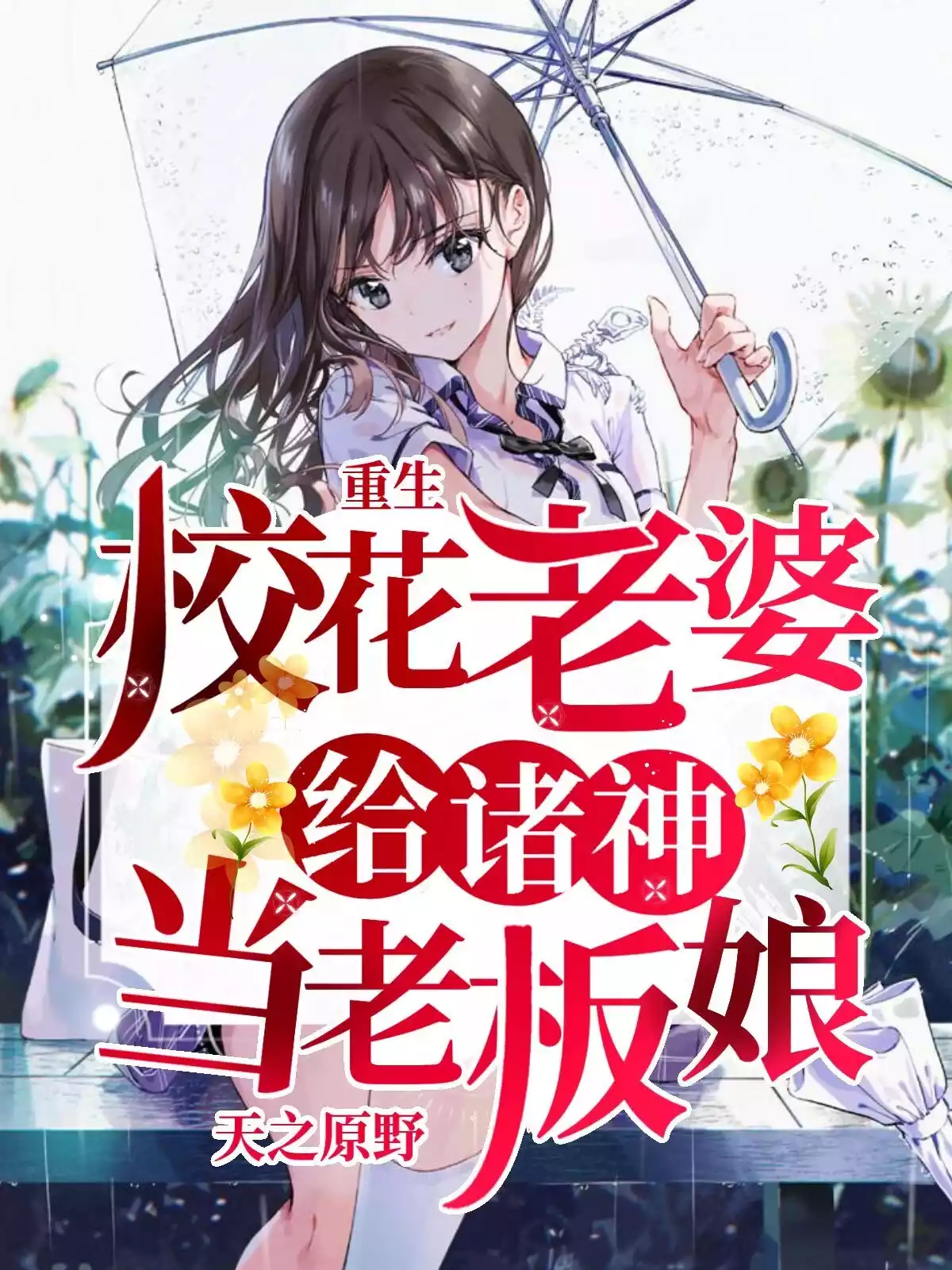 重生校花老婆给诸神当老板娘小说