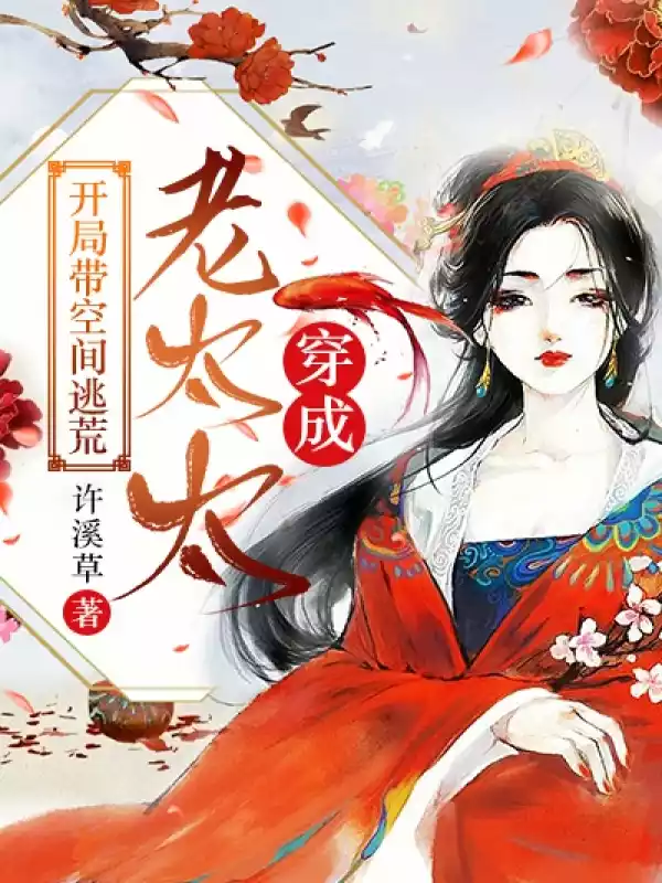 穿成老太太开局带空间逃荒小说