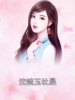 沈婉玉杜晟小说