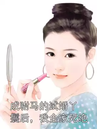 成驸马的试婚丫鬟后，我全家死绝小说
