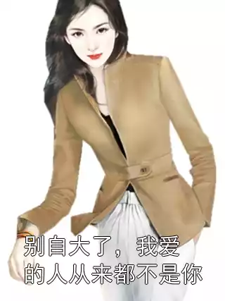 别自大了，我爱的人从来都不是你小说
