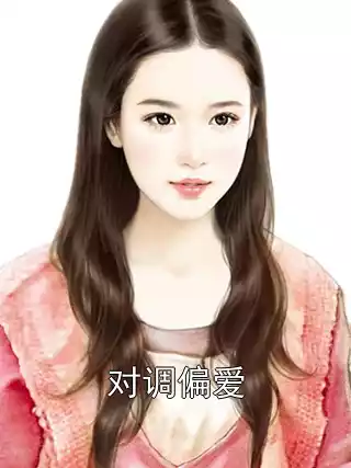 对调偏爱小说