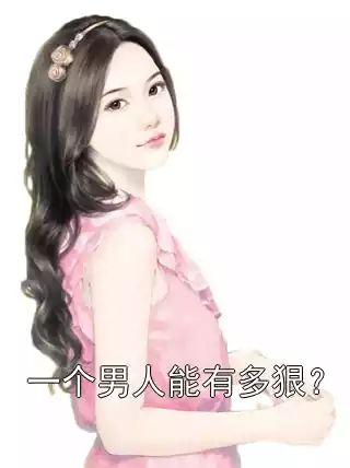 一个男人能有多狠？小说